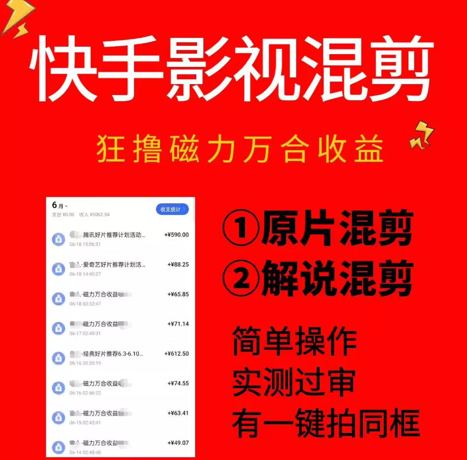 快手影视混剪项目，狂撸磁力万合收益，简单操作，实测过审，有一键拍同框，单日收益500+ - 付费阅读