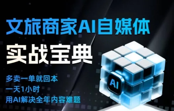 文旅商家AI自媒体实战课，告别无效内卷，用AI重塑文旅自媒体运营思维 - 付费阅读