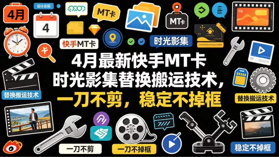4月最新快手MT卡时光影集替换搬运技术，一刀不剪，稳定不掉框 - 付费阅读