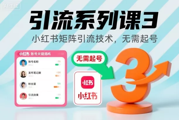 引流系列课3，小红书矩阵引流技术，无需起号 - 付费阅读