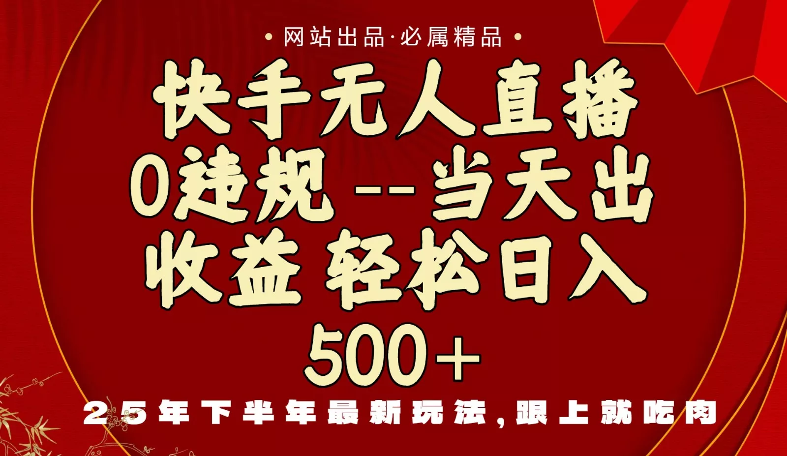 当天做当天见收益，下半年最新玩法，一部手机保底日入500+ - 付费阅读
