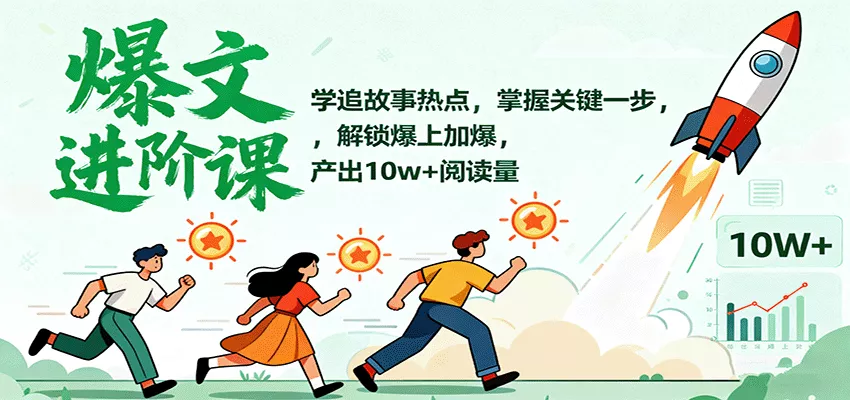 爆文进阶课：学追故事热点，掌握关键一步，解锁爆上加爆，产出10w+阅读量 - 付费阅读