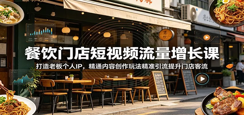 餐饮门店短视频流量增长课：打造老板个人IP，精通内容创作玩法精准引流提升门店客流 - 付费阅读