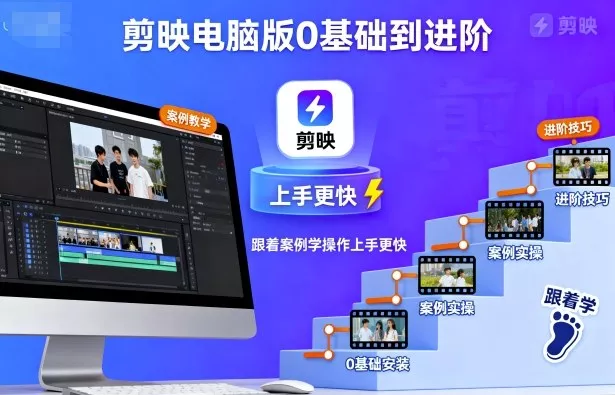 剪映电脑版0基础到进阶，跟着案例学操作上手更快 - 付费阅读