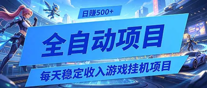 每天稳定收入的游戏挂机项目，0基础小白解放双手，日赚500+【揭秘】 - 付费阅读