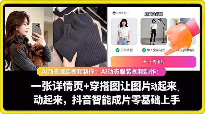 AI动态服装视频制作教学，一张详情页+穿搭图让图片动起来，抖音智能成片玩法 - 付费阅读