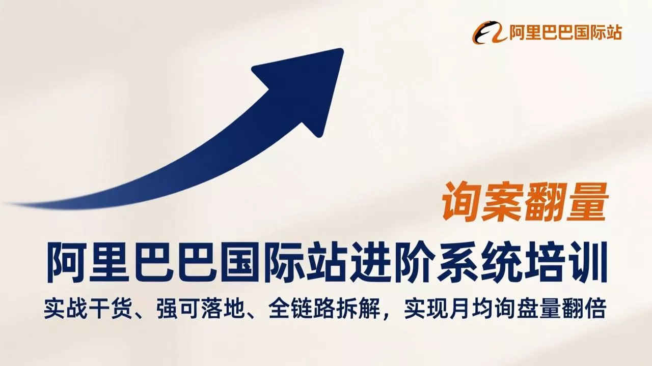 阿里巴巴国际站进阶系统培训，实战干货、强可落地、全链路拆解，实现月均询盘量翻倍 - 付费阅读