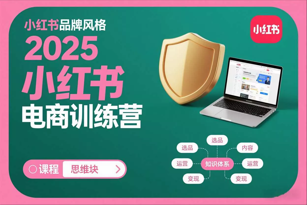 2025小红书电商训练营，知识点全面无死角 - 付费阅读