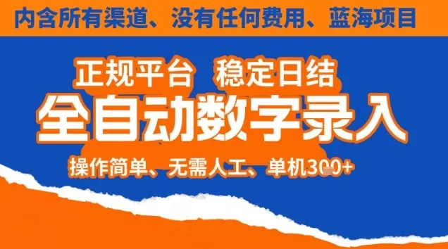 全自动数字录入，单机日入3张+，内含所有渠道全程免费零成本，操作简单可矩阵开干【揭秘】 - 付费阅读
