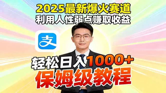 2025最新爆火赛道，利用人性弱点赚取收益，全程利用软件一键批量制作，… - 付费阅读