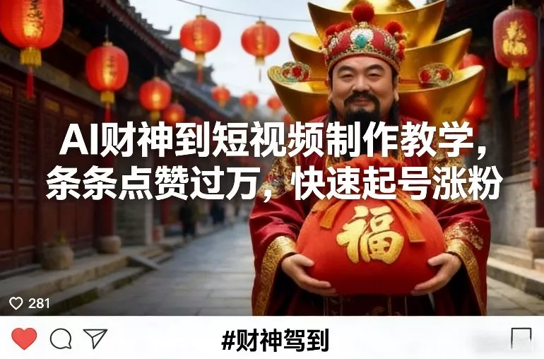 AI财神到短视频制作教学，条条点赞过万，快速起号涨粉 - 付费阅读