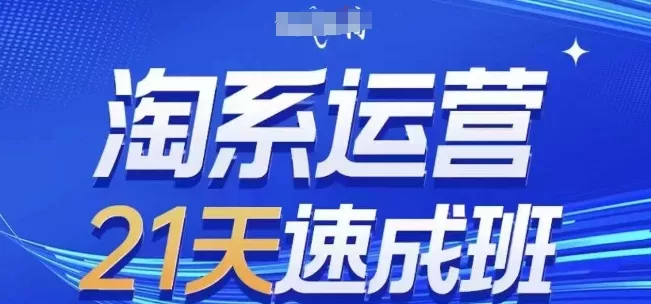 淘系运营21天速成班(更新25年10月)，0基础轻松搞定淘系运营，不做假把式 - 付费阅读