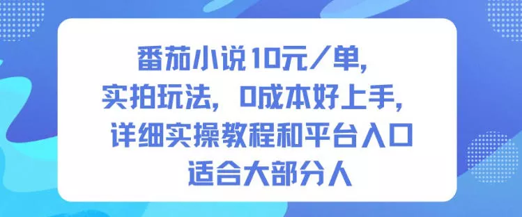 番茄小说10米每单，实拍玩法，0成本好上手，详细实操教程和平台入口适合大部分人 - 付费阅读