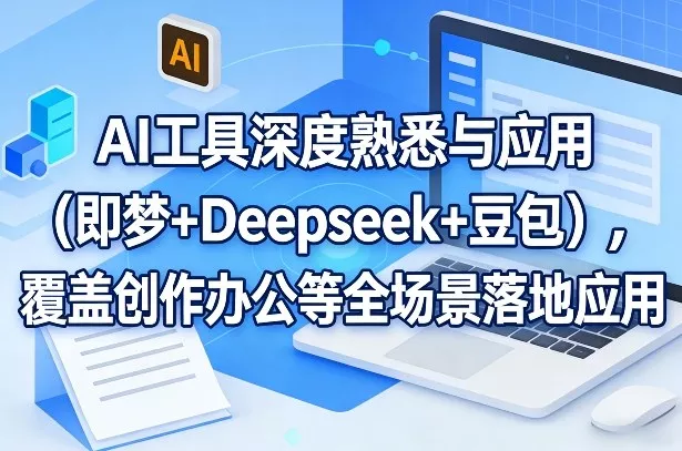 AI工具深度熟悉与应用(即梦+Deepseek+豆包)，覆盖创作办公等全场景落地应用 - 付费阅读