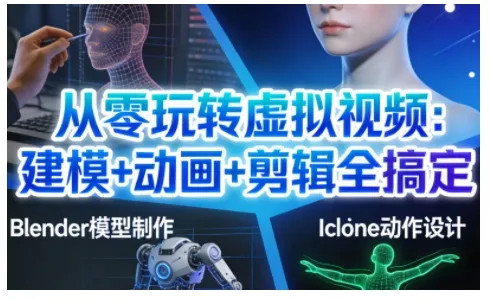 从零玩转虚拟视频：建模+动画+剪辑全搞定，轻松创作出专业级的虚拟视频内容 - 付费阅读