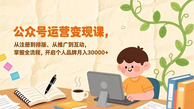 公众号运营变现课，从注册到排版、从推广到互动，掌握全流程，开启个人品牌月入30000+ - 付费阅读