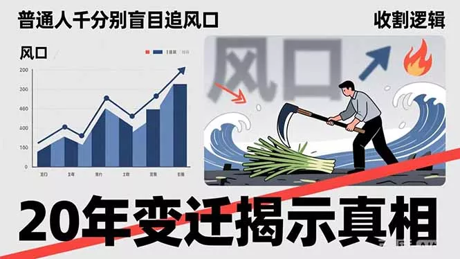 普通人千万别盲目追风口，20年变迁揭示真相，看懂收割逻辑才能避免成为接盘侠 - 付费阅读