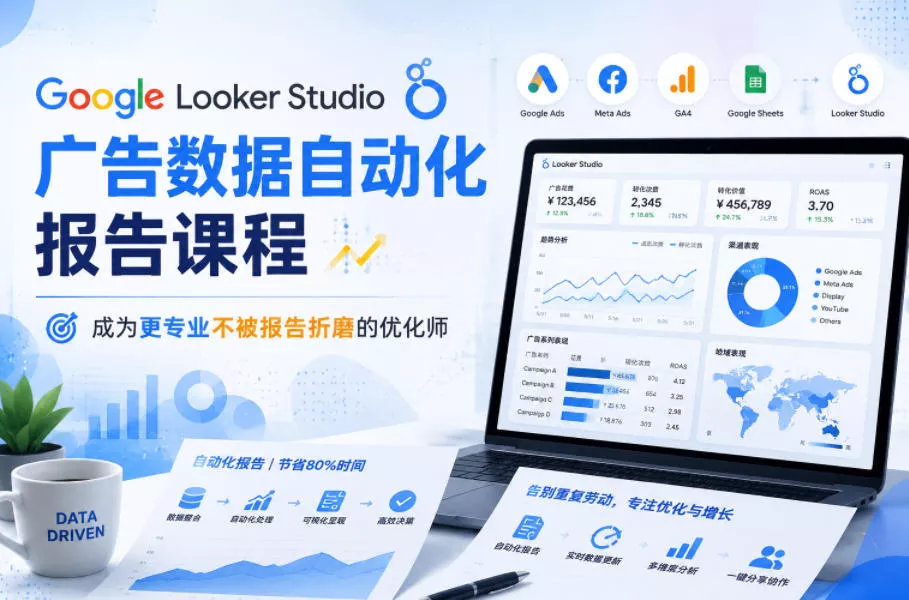 Google Looker Studio广告数据自动化报告课程，成为更专业不被报告折磨的优化师 - 付费阅读