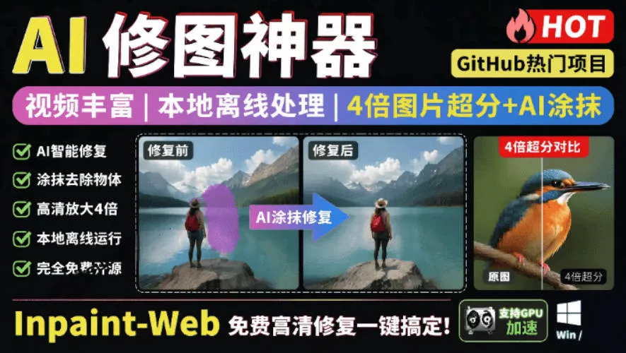 本地离线处理，4倍图片超分+AI涂抹去水印！Github上热门神器，免费高清修复图一键搞定！Inpaint-Web - 付费阅读