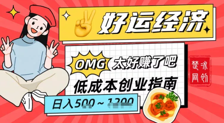 副业项目拆解：低成本创业好运夜宵经济日入5-8张 - 付费阅读