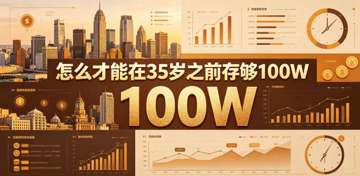 某公众号付费文章：怎么才能在35岁之前存够100W？ - 付费阅读