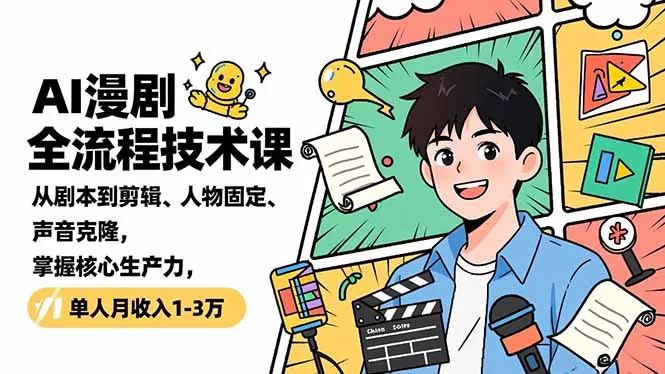 AI漫剧全流程技术课，从剧本到剪辑、人物固定、声音克隆，掌握核心生产力，单人月收入1-3万 - 付费阅读