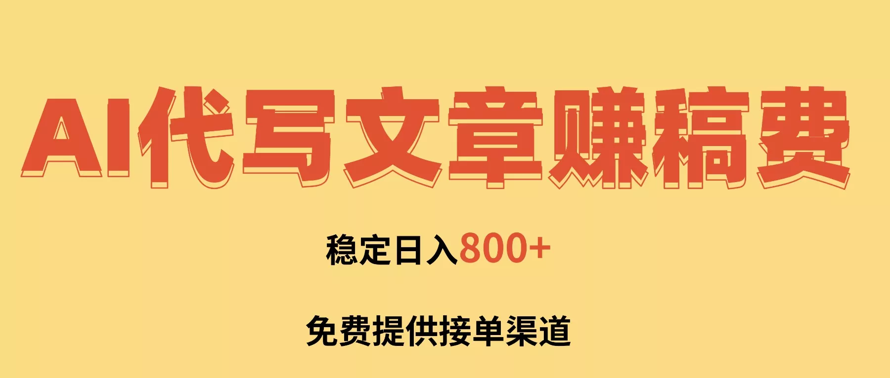 AI代写文章赚稿费，一单一结小白，免费提供接单渠道，稳定日入800+！ - 付费阅读