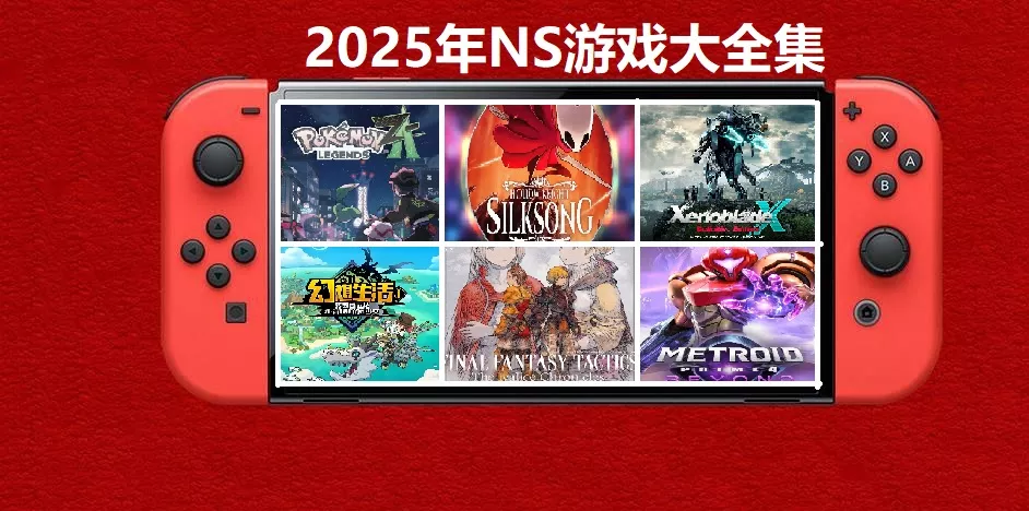 2025年度switch精品游戏合集大盘点，总计585款【夸克网盘】 - 付费阅读