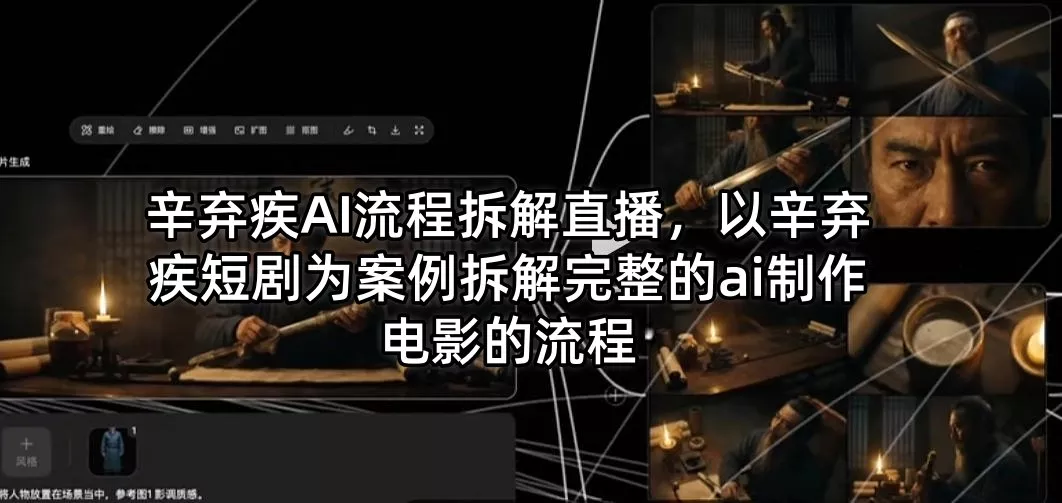 辛弃疾AI流程拆解直播，以辛弃疾短剧为案例拆解完整的ai制作电影的流程 - 付费阅读