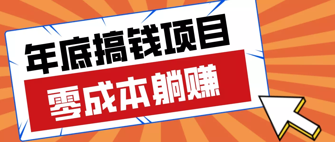 春节宅家也能赚零花钱？亲测靠谱的轻量副业影视推广新玩法轻松解锁额外收入 - 付费阅读