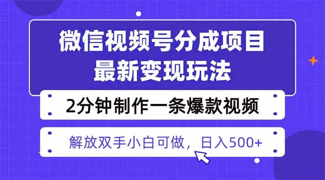 视频号分成最新玩法，两天暴力起号变现1500+，爆款视频制作只需要2分钟… - 付费阅读