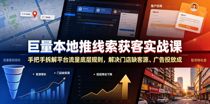 巨量本地推线索获客实战课，手把手拆解平台流量底层规则，解决门店缺客源、广告投放成本高、留资转化差等痛点 - 付费阅读