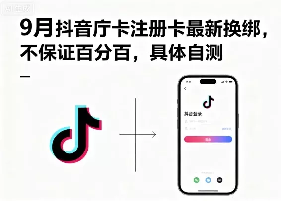 9月抖音庁卡注册卡最新换绑，不保证百分百，具体自测 - 付费阅读