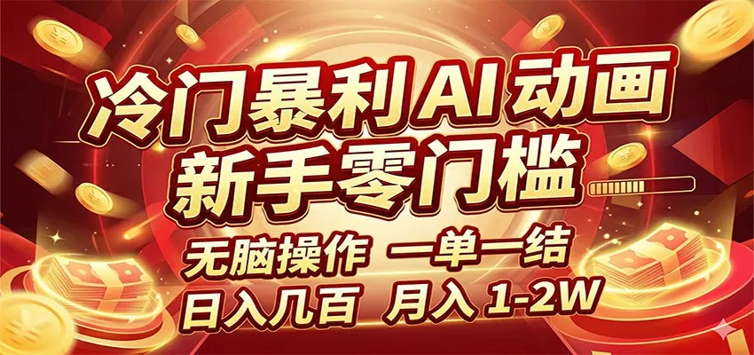 冷门暴利 AI 动画项目，新手无脑操作，一单一结，月入1-2W【附接单资源】 - 付费阅读