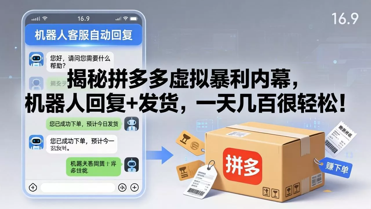 揭秘拼多多虚拟暴利内幕，机器人回复+发货，一天几百很轻松！ - 付费阅读