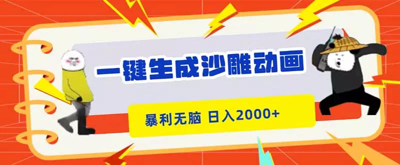 一键生成沙雕动画，暴利无脑，小白轻松上手，日入2000+ - 付费阅读