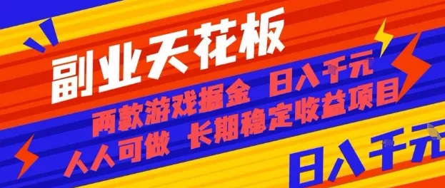副业天花板！两款游戏掘金：日入1k+，人人可做，纯干货，长期稳定收益项目【揭秘】 - 付费阅读