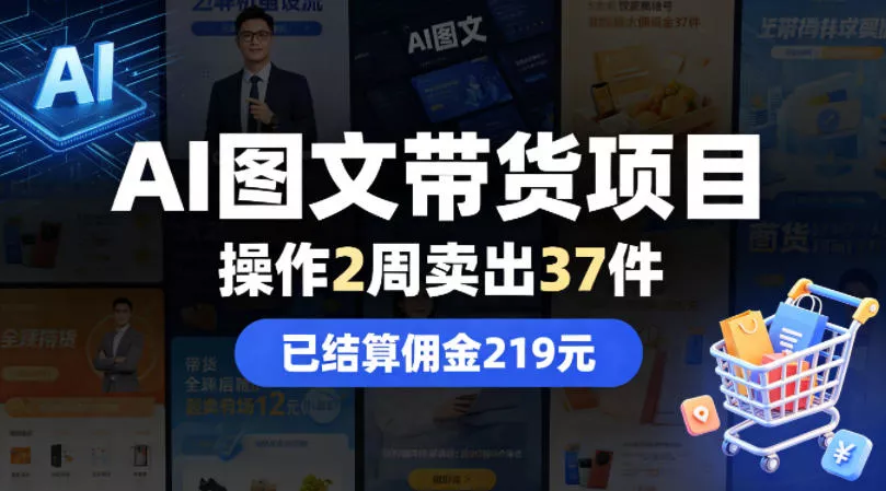AI图文带货项目，操作2周卖出37件，已结算佣金219 - 付费阅读