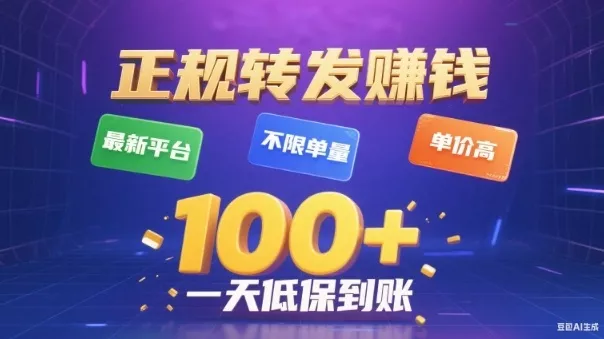 转发賺钱最新平台，不限单量，单价高，一天100+低保到账【揭秘】 - 付费阅读